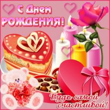 Красивые картинки с днем рождения женщине (70 фото)