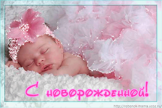 открытки с рождением дочери красивые