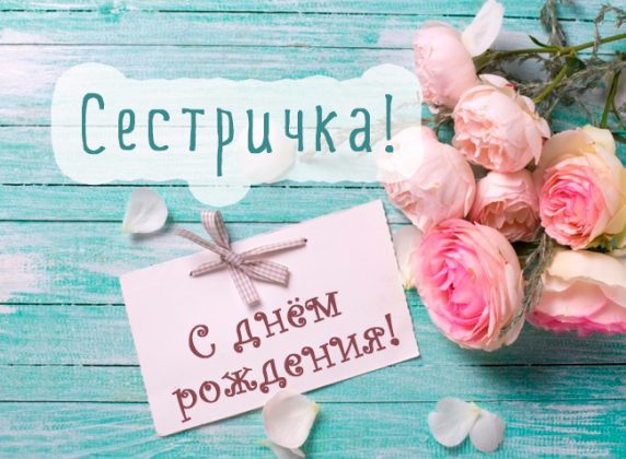 Сестренка настя с днем рождения картинки