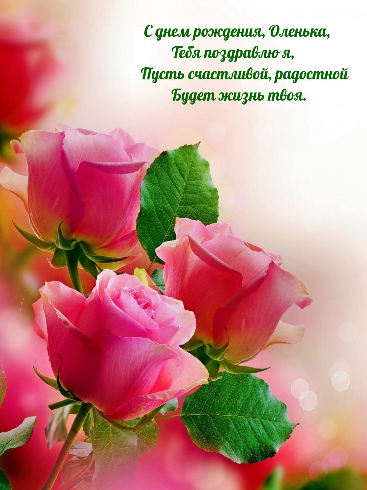 Скачать картинку с днем рождения оля