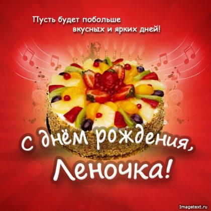 Картинки с днем рождения любимая леночка