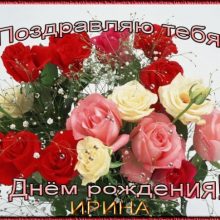 Красивые картинки с днем рождения Ирина (25 фото)