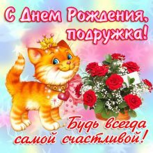 Красивые картинки с днем рождения подруга со стихами (30 фото)