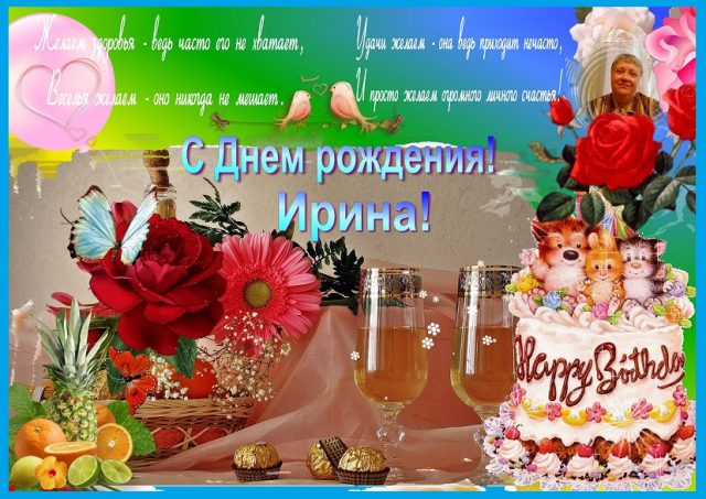 Картинки с днем рождения женщине ирина михайловна