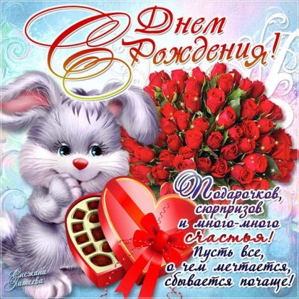 Сладкое поздравление с днем рождения