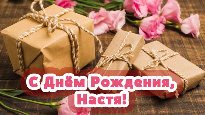 Настю с днем рождения. С днём рождения Настя. С днем рождения Настя Настя. Настя с днём рождения картинки. Настя с днём рождения стильные открытки.