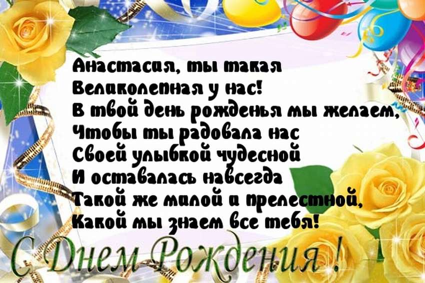 Настю с днем рождения картинки девушке красивые поздравления