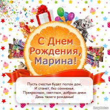 Красивые картинки С днем рождения Марина! (36 фото)