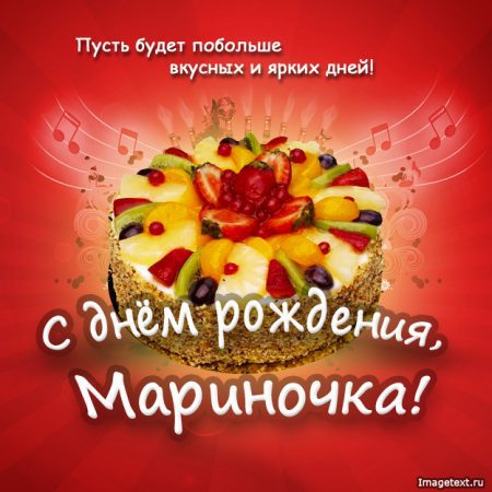 Марина с днем рождения фото красивые