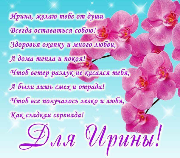 Оригинальные поздравления с днем рождения Ирине 💐 – бесплатные пожелания на Pozdravim