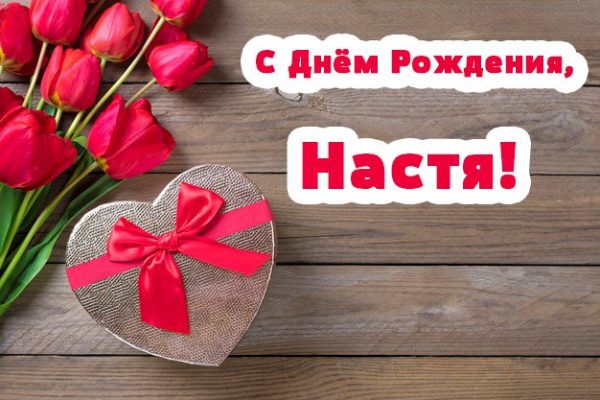 Картинки с днем рождения с именем настя