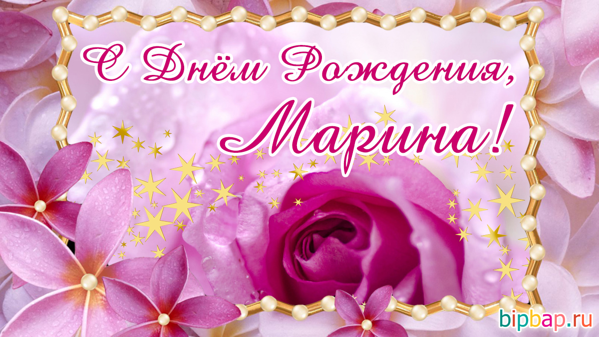 Поздравление сестре марине. Поздравления с днём рождения дочери Марине.