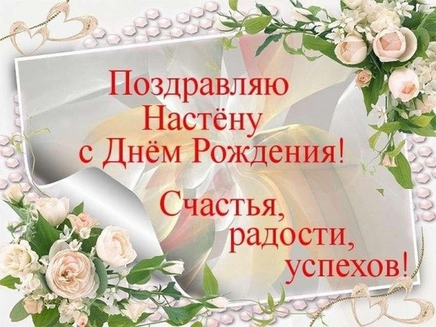 Днем рождения настюша картинки