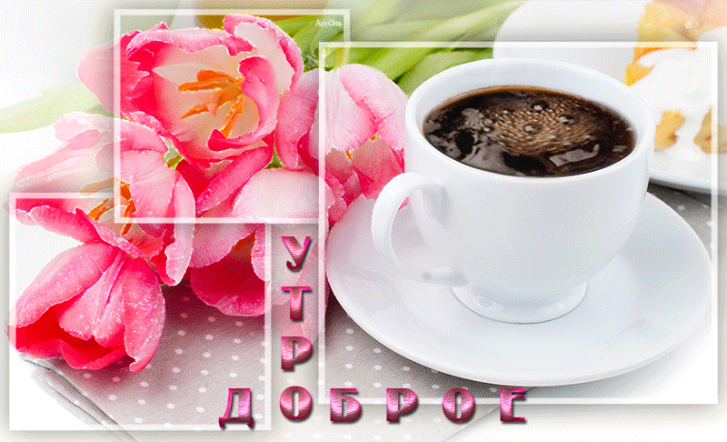Доброе мартовское утречко гифки. Доброе Майское утро. Доброе Весеннее утро с кофе. Доброе утро анимация. Открытки кофе и цветы.