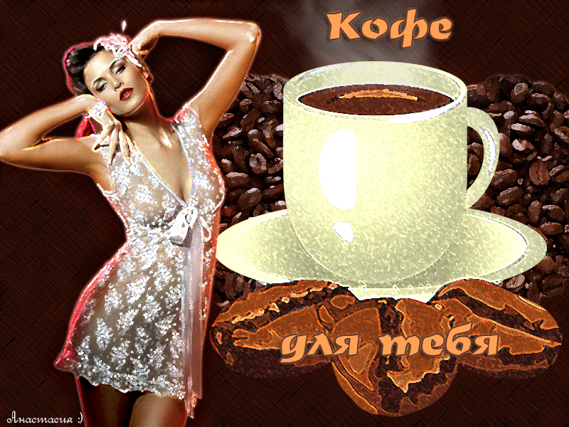 Картинки красивое утро мужчине. Кофе для тебя. Открытки с добрым утром мужчине. Чашечка кофе для тебя. Открытки кофе для тебя.