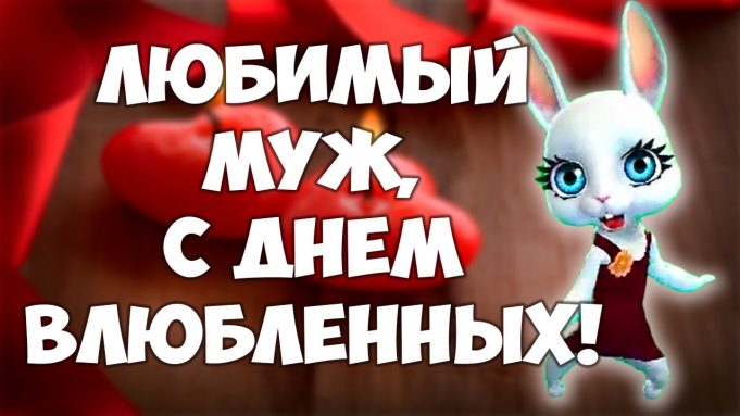 Люблю своего мужа картинки прикольные