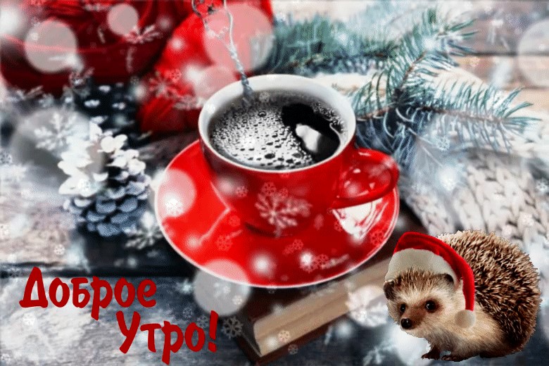 Картинка доброе зимнее утро анимация. С добрым предновогодним утром. доброе зимнее предновогоднее утро. доброе утро зима гиф новогодние. доброе зимнее предновогоднее утро гиф.