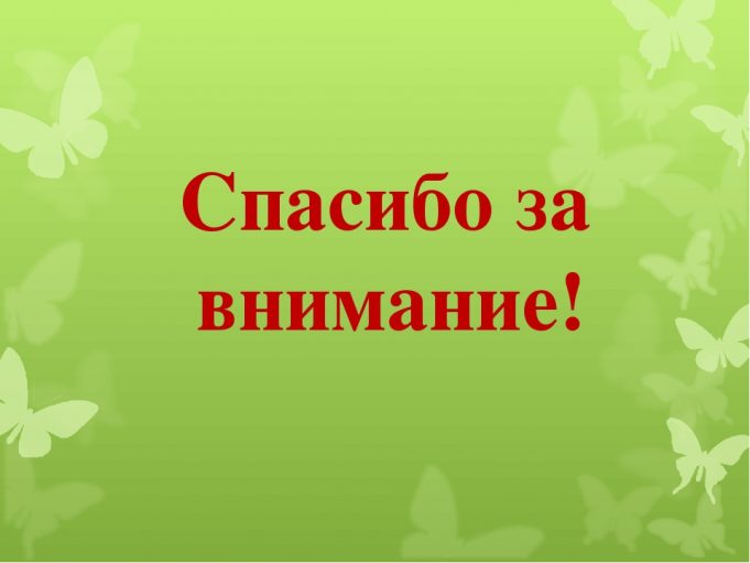 Картинка урок окончен спасибо за внимание