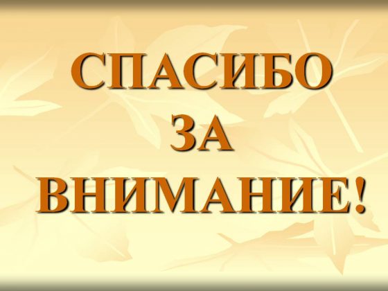 Картинка "Спасибо за внимание" для презентаций (140 фото) 🔥 BipBap.ru
