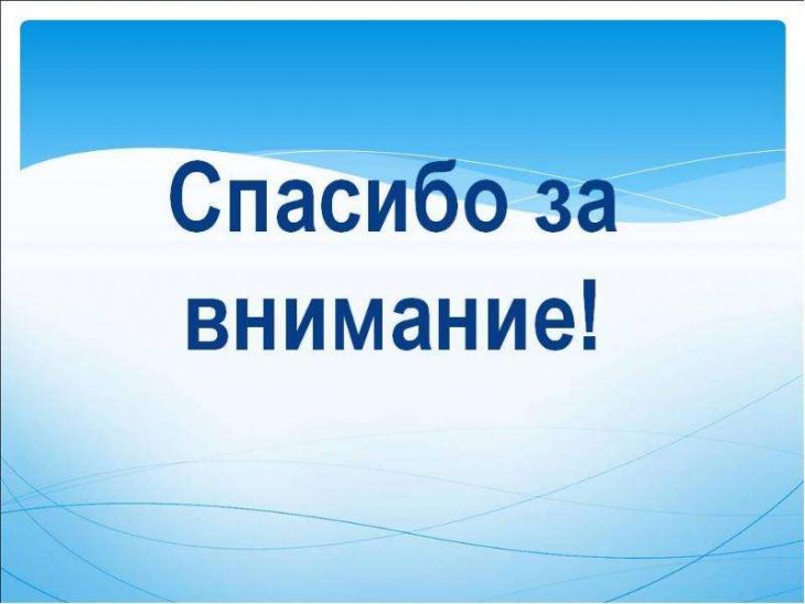 Благодарю за внимание для презентации