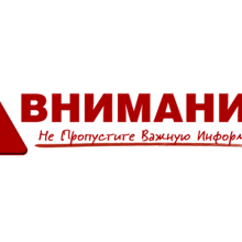 Картинки «Важная информация!» (17 фото)