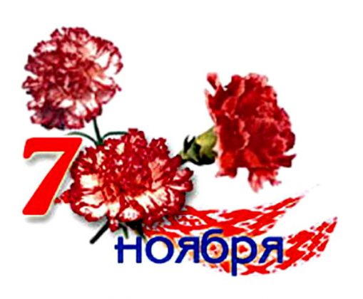 Картинки 7 ноября день великой октябрьской социалистической революции ...