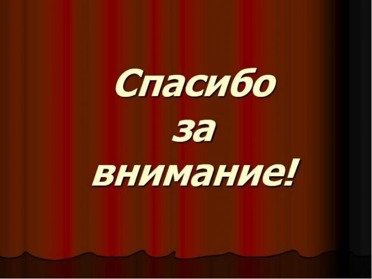 Эффектное завершение презентации