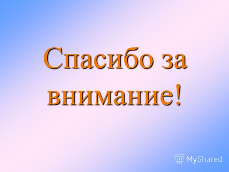 Найти картинку спасибо за внимание