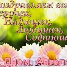 ΠΠ°ΡΡΠΈΠ½ΠΊΠΈ Π‘ ΠΠ½Π΅ΠΌ ΠΠ½Π³Π΅Π»Π° ΠΠ°Π΄Π΅ΠΆΠ΄Π° (35 ΡΠΎΡΠΎ)