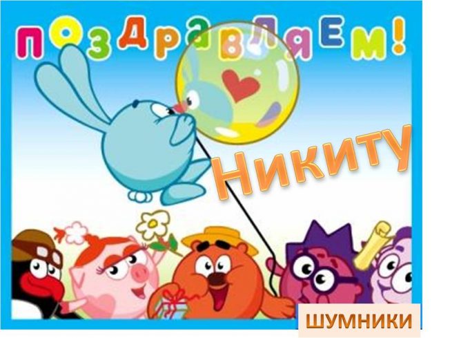 С днем рождения никита 5 лет картинки