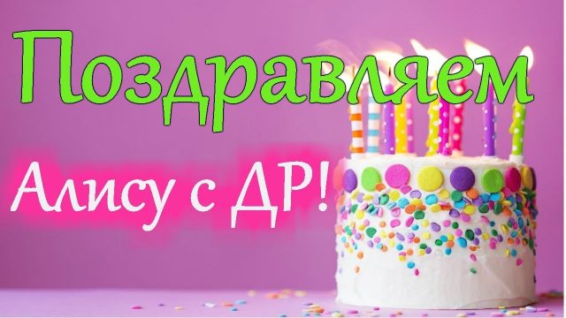 Алиса с днем рождения картинки для девочки 4 года