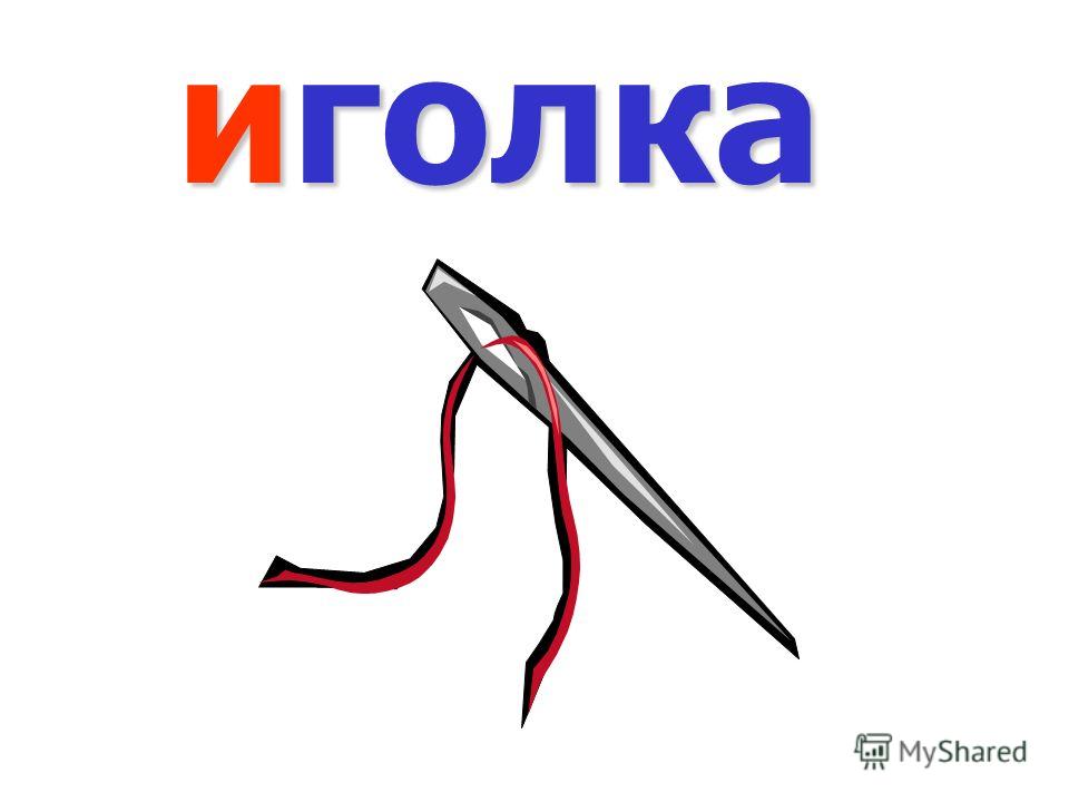 Картинка детская иголка