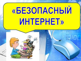 Безопасное использование интернета картинки