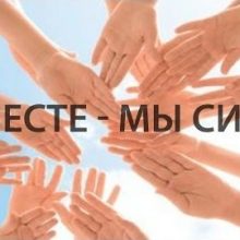 Картинки «Вместе-мы сила!» (19 фото)