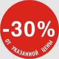 Скидка 20 и 30 процентов картинки