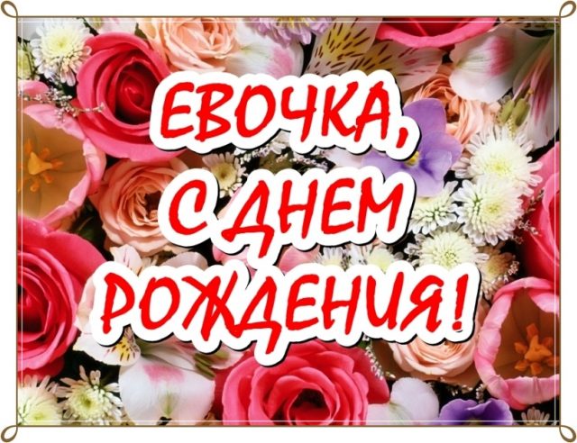 Обои с именем ева