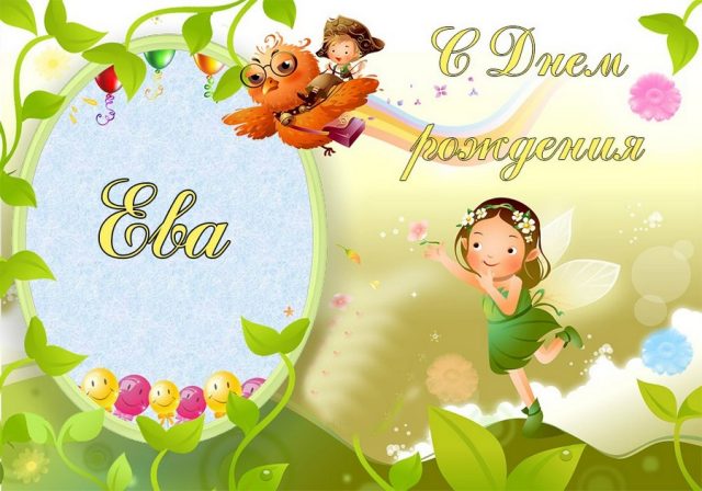 Обои с именем ева