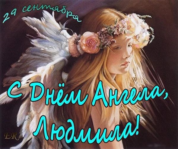 Картинка с именинами людмила