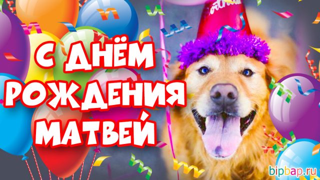 Матвей с днем рождения картинки 12 лет