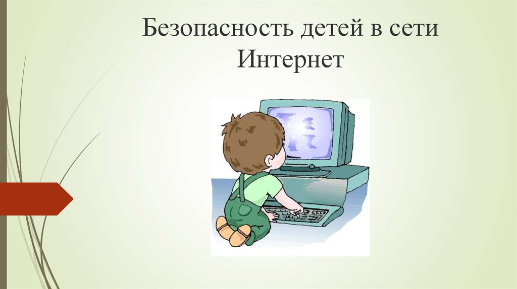 Интернет информация для детей. Безопасность в интернете. Опасности в интернете для детей. Безопасный интернет. Безопасность детей в информационной сети интернет.