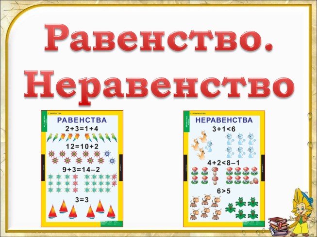 Картинки равенства и неравенства 1 класс примеры (32 фото) ?? Прикольные ...