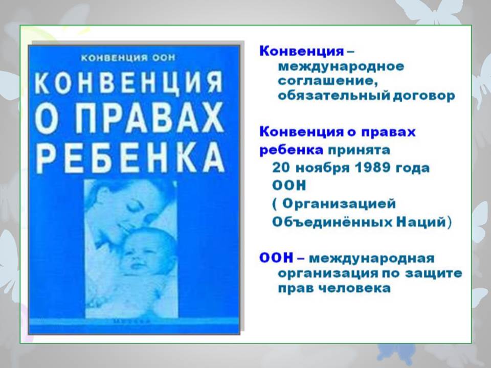 Россия ратифицировала конвенцию о правах ребенка в. Конвенция о правах ребенка, ООН, 1991г.. Конвенция ООН О правах ребенка книга. 20 Ноября 1989 г «конвенция ООН О правах ребенка». Концепция ООН О правах ребенка.