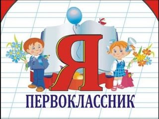 Первоклассники картинка для презентации