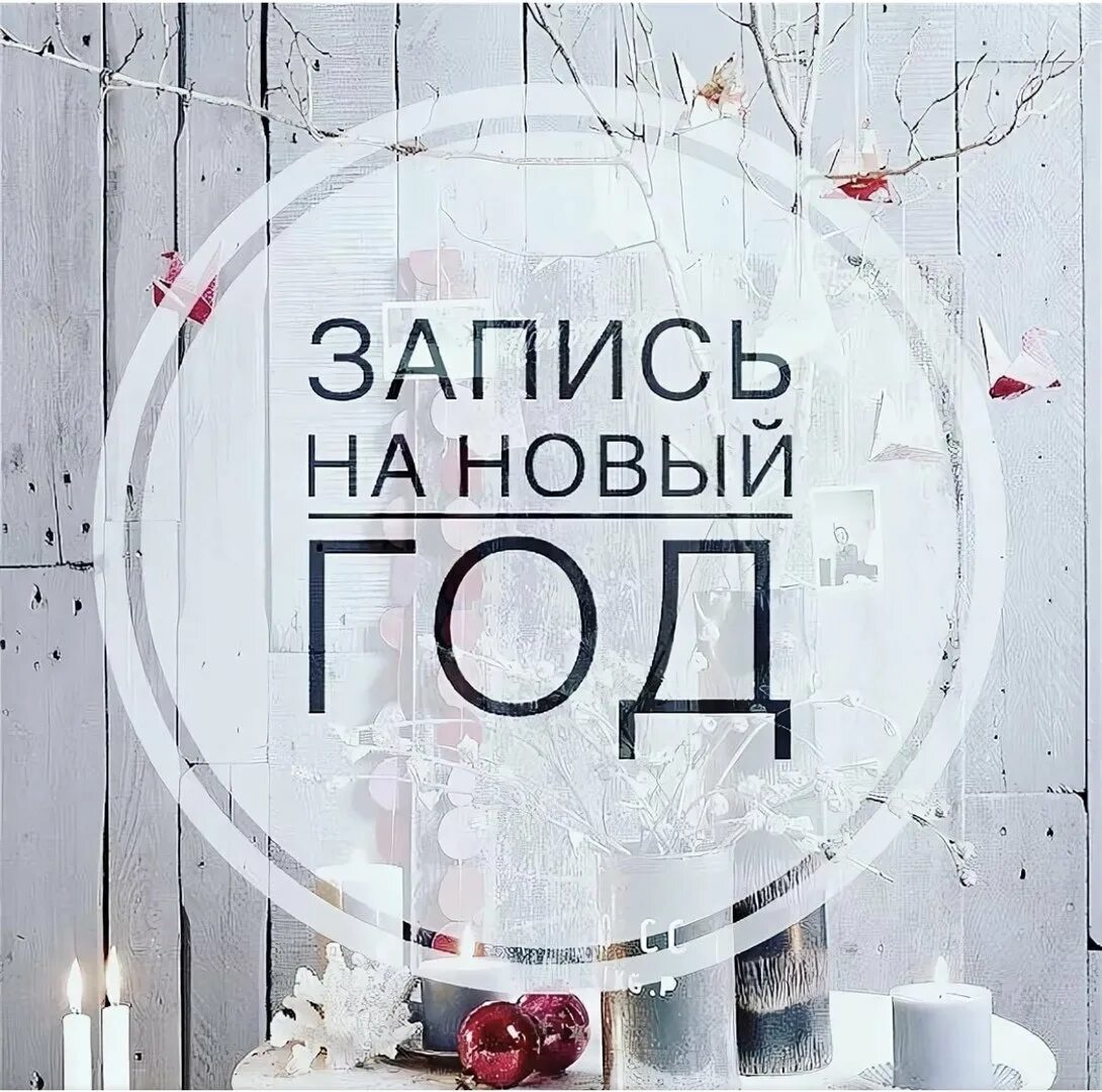 Картинки "Открыта запись" (49 фото) 🔥 BipBap.ru