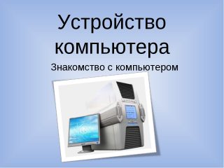 Перед тобой картинка компьютера укажи что за часть выделена под номером четыре находится