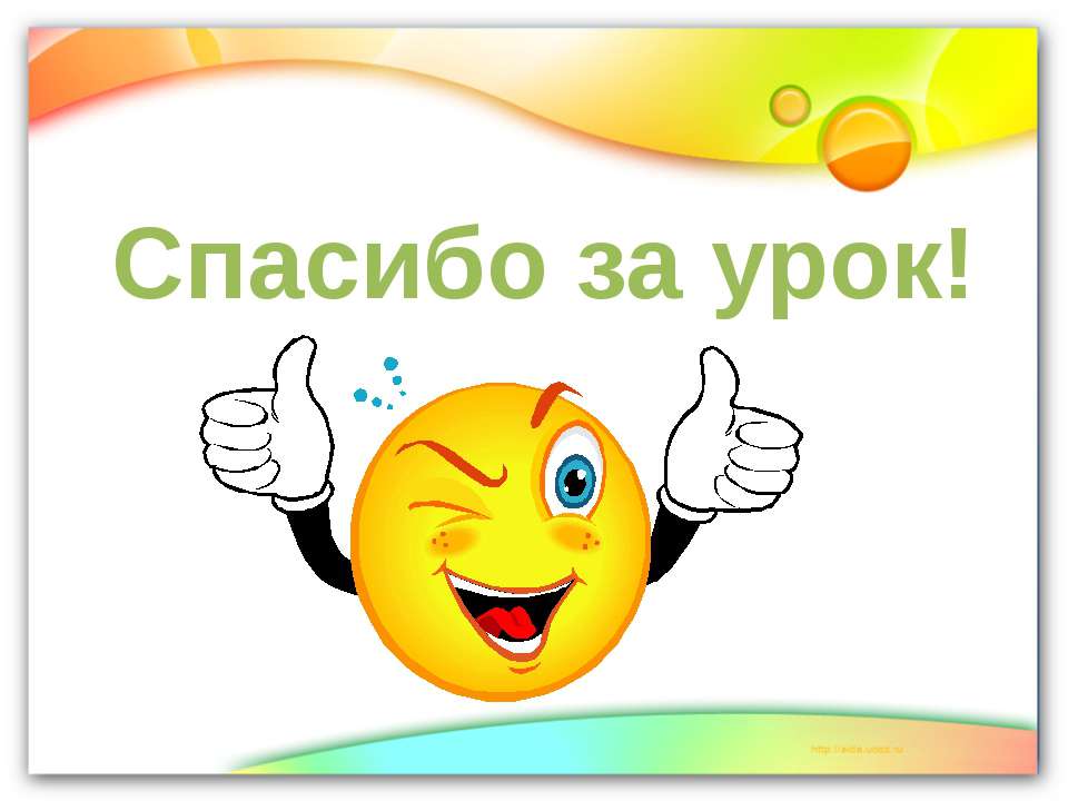 Спасибо за подсказку. Спасибо за урок. Спасибо за урок анимация. Спасибо за урок картинка. Слайд спасибо за урок.