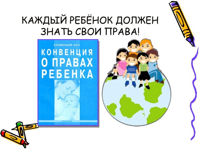 Придумай и нарисуй варианты эмблемы к конвенции о правах ребенка 4 класс окружающий мир рисунок