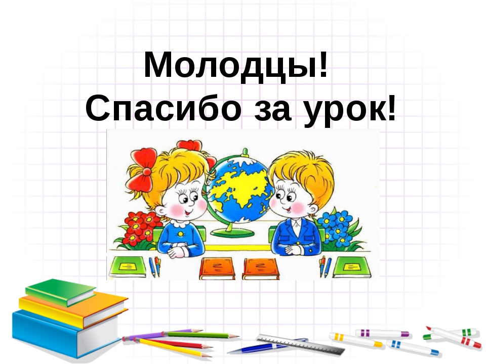 Картинка спасибо за урок в начальной школе