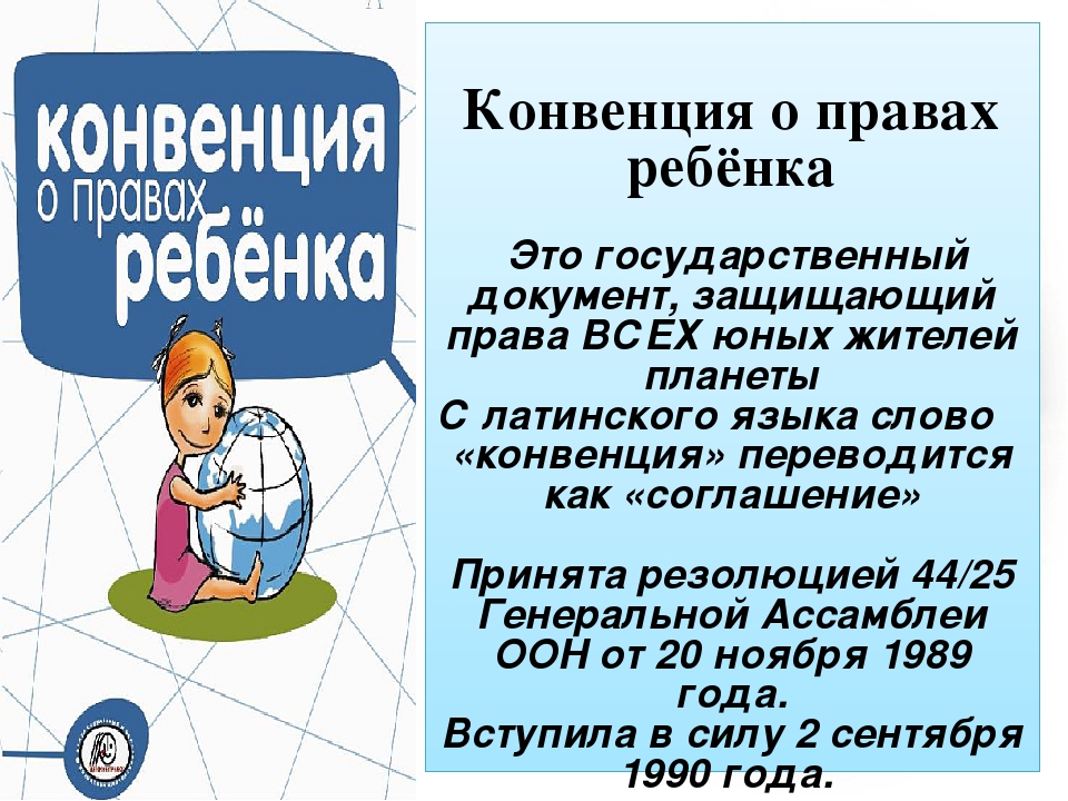 Россия ратифицировала конвенцию о правах ребенка в. Конвенция о пра¬вах ребёнка. Конвенция о праавахребенка. Конвекция прав ребенка.