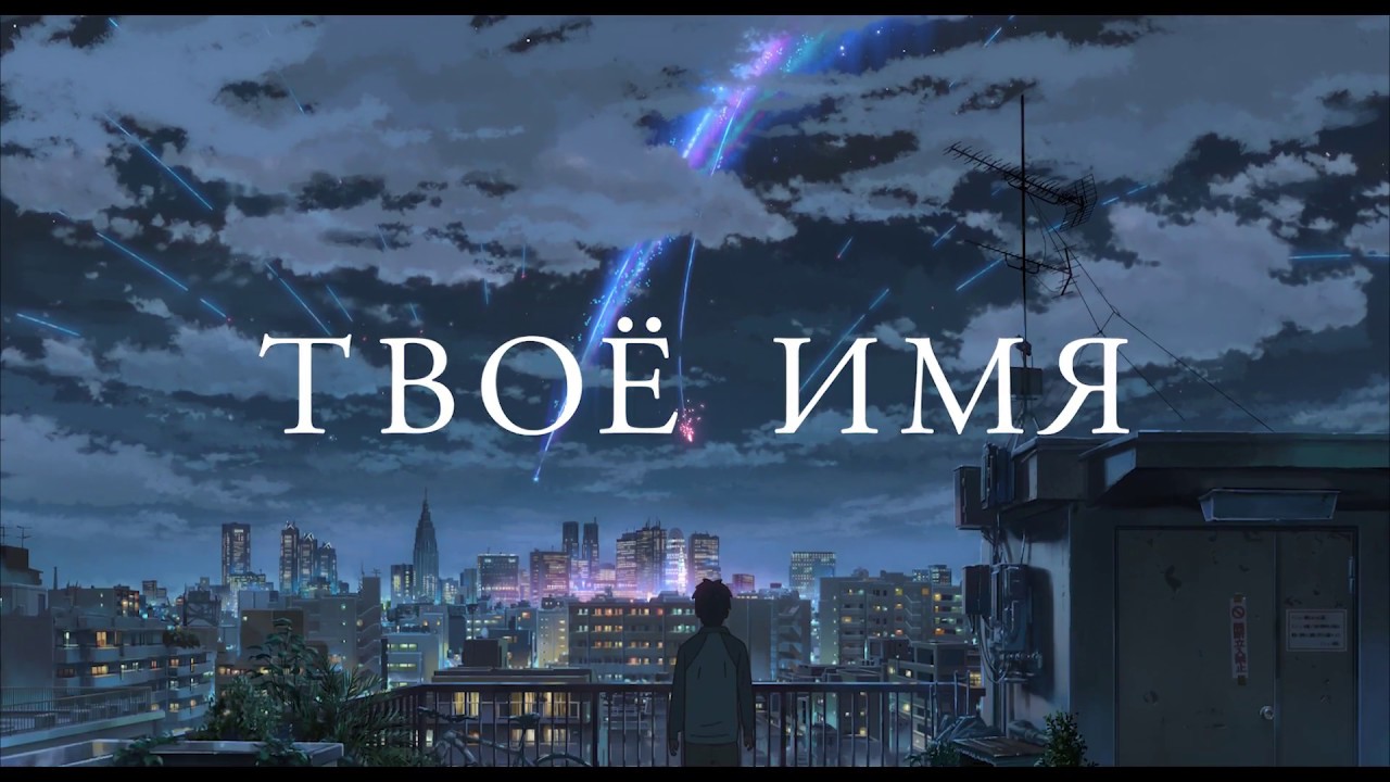 Имя твое. Твое имя Постер. Твоё имя / Kimi no na WA..